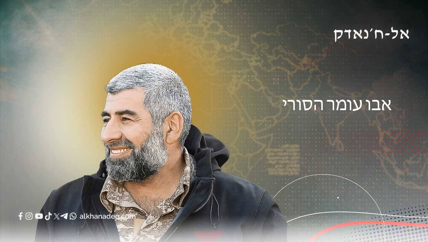 מי היה "אבו עומר הסורי" שחוסל על ידי ישראל?
