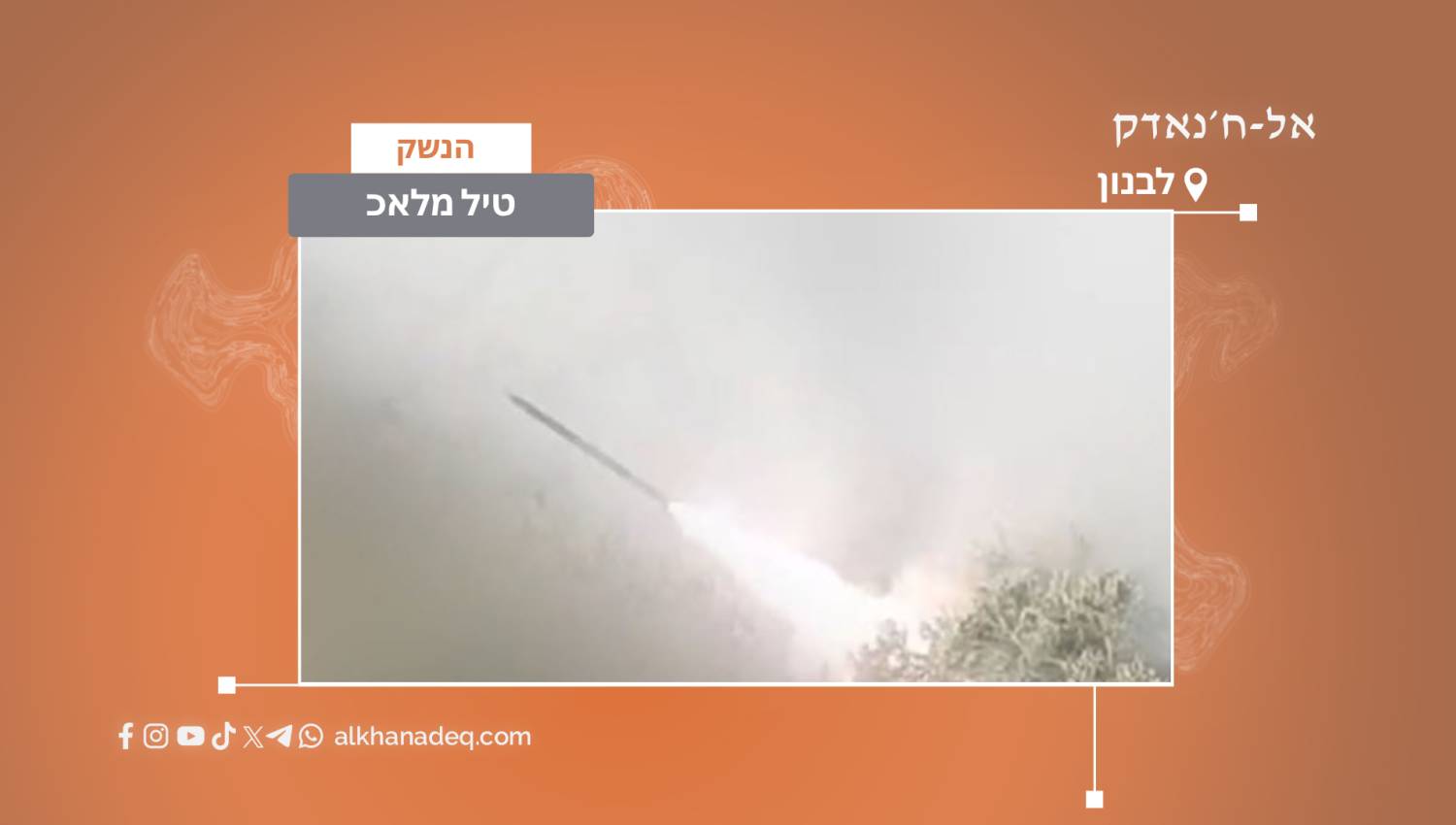 כרטיס נשק – טיל מלאכ