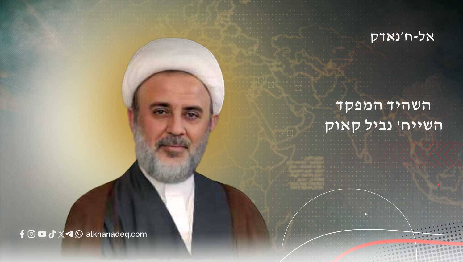 השייח' נביל קאוק: המלומד, הגנרל והמפקד הש-היד