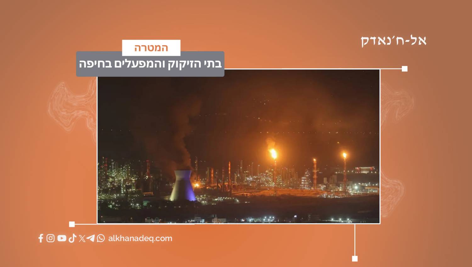  בתי הזיקוק והמפעלים בחיפה