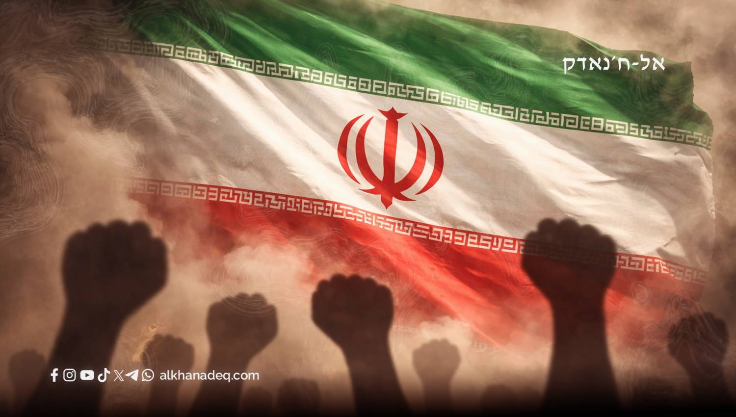 המערכה הקוגניטיבית נגד איראן: טראמפ וישראל מהדקים את הלחץ