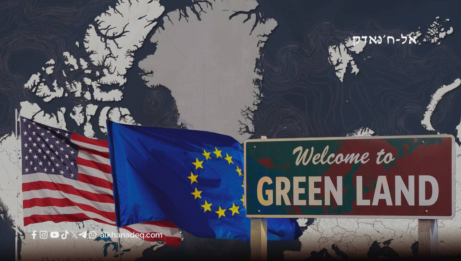 משבר גרינלנד: כשארה"ב מאיימת על בעלות בריתה &ndash; נאט"ו רועדת מבפנים