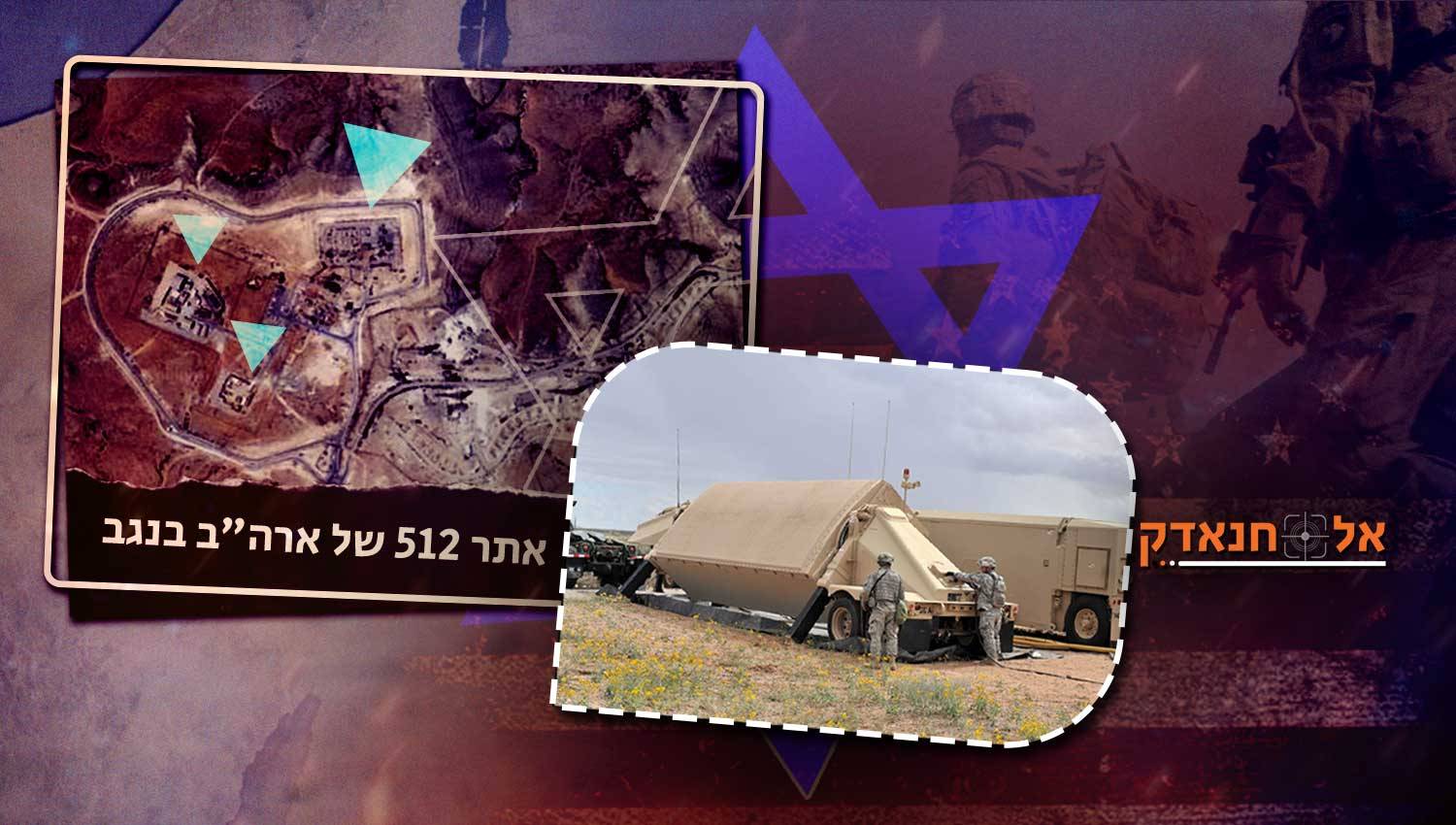 הבסיס האמריקאי הסודי בנגב