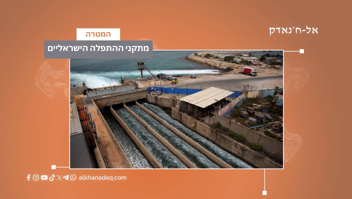 מתקני ההתפלה הישראליים עלולים עלול להיות מותקפים בכל מלחמה גדולה!!