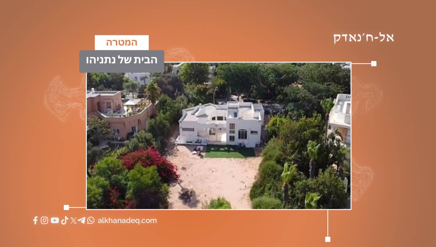 חזבאללה עוקב הבית של נתניהו