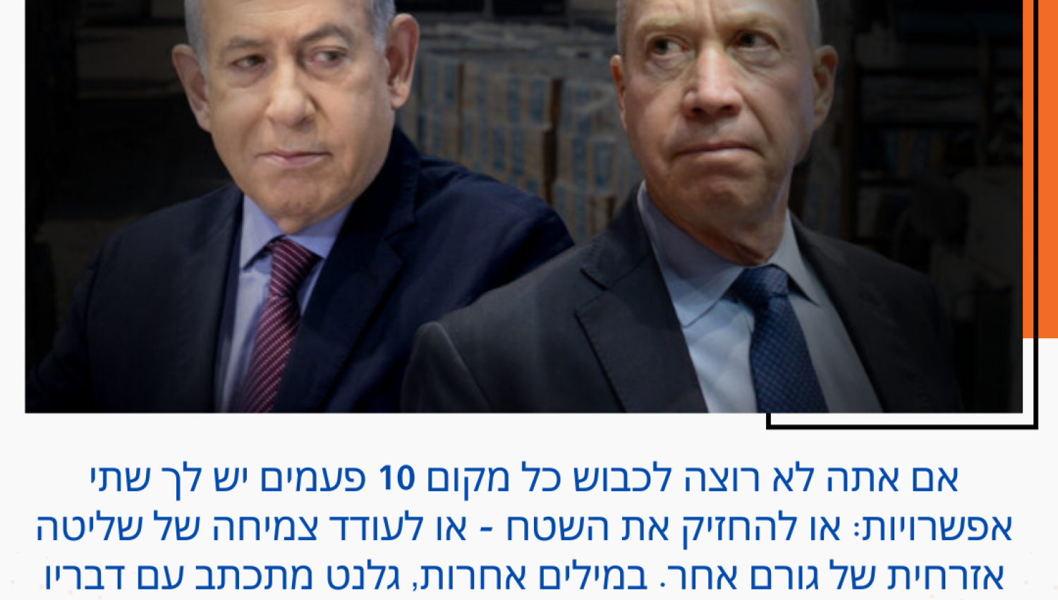 גלנט מתכתב עם דבריו של הרמטכ"ל הרצי הלוי