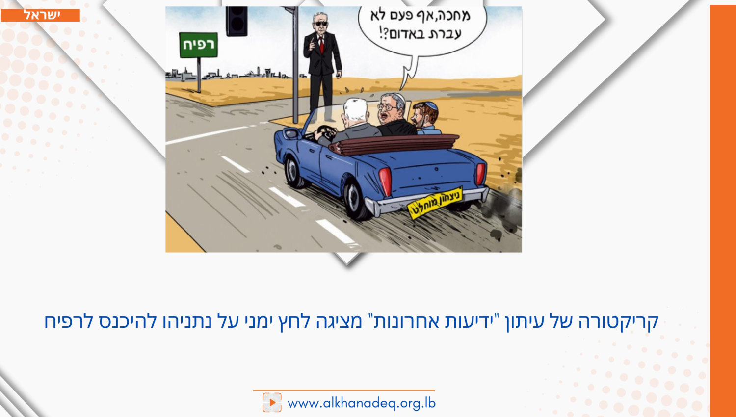 מציגה לחץ ימני על נתניהו להיכנס לרפיח