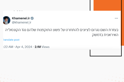 סייד עלי ח'אמנאי, המנהיג העליון האיראני צייץ בעברית