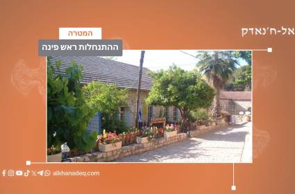 ההתנחלות ראש פינה