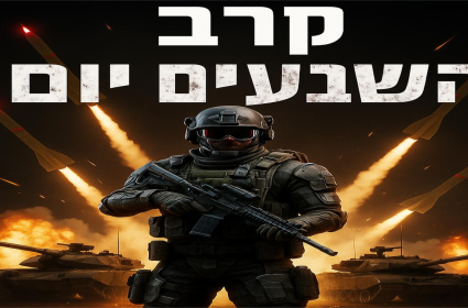 סיפור הניצחון במלחמת 70 הימים: חלק ראשון