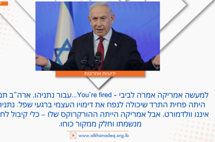 למעשה אמריקה אמרה לביבי - You’re fired