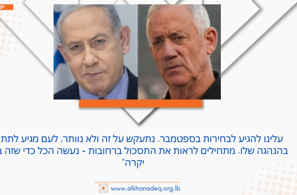 גנץ: עלינו להגיע לבחירות בספטמבר