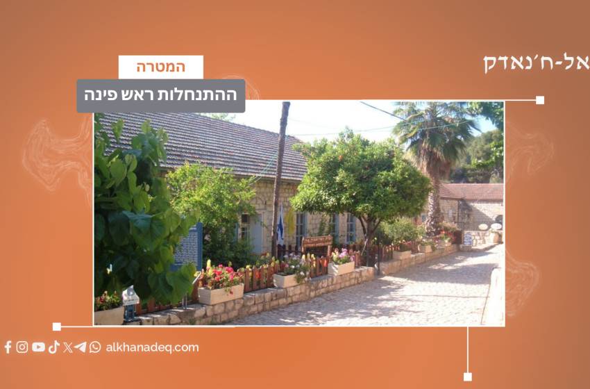 ההתנחלות ראש פינה