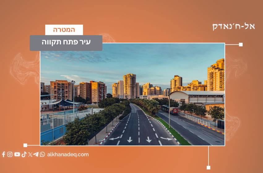 עיר פתח תקווה